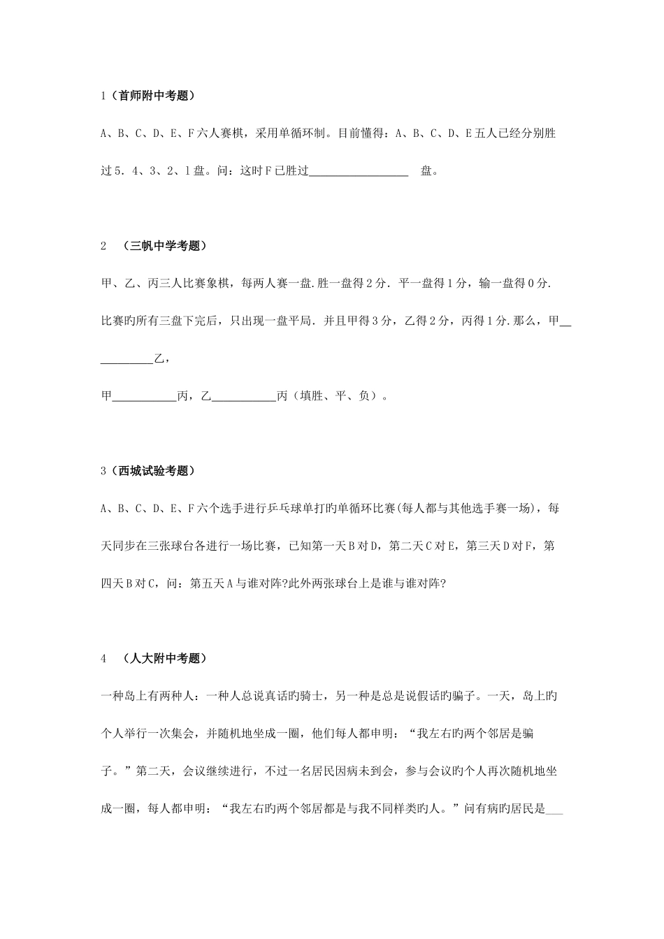 2025年北京名校小升初真题汇总之逻辑推理篇_第1页