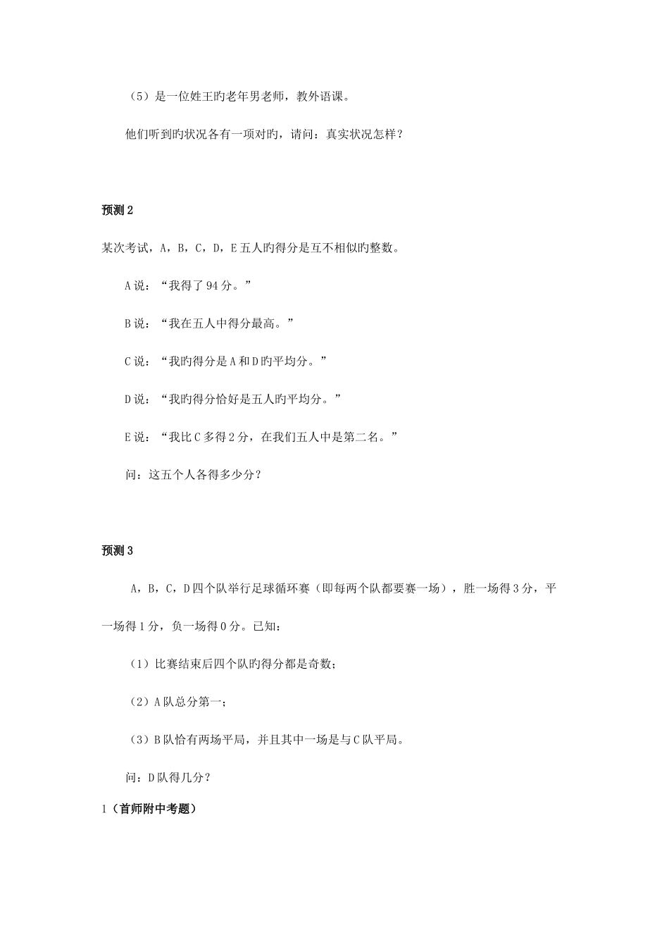 2025年北京名校小升初真题汇总之逻辑推理篇_第3页