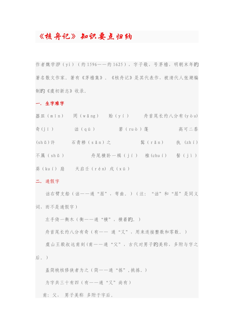 2025年八年级上册核舟记知识点归纳_第1页