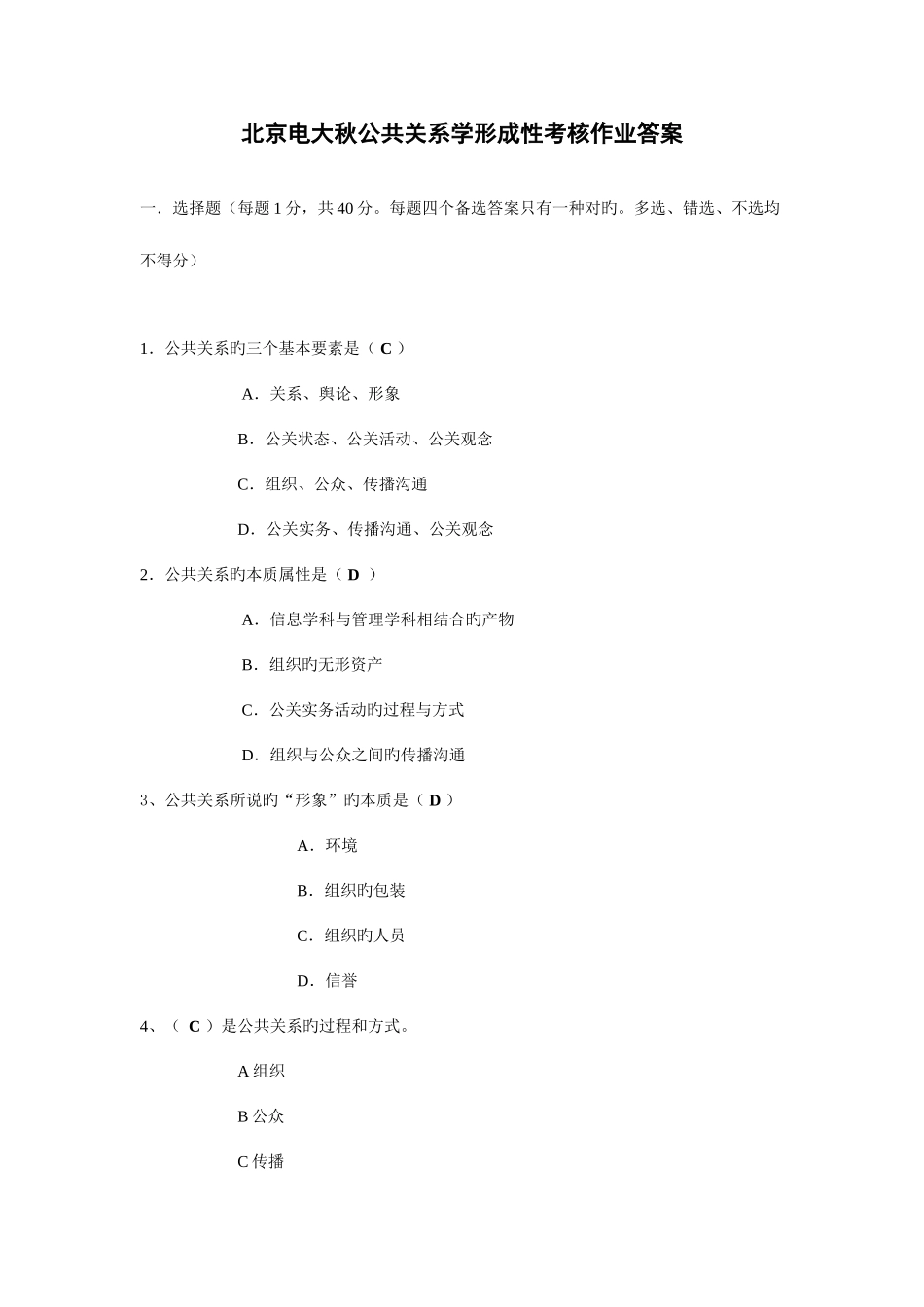 2025年北京电大秋公共关系学形成性考核作业答案_第1页