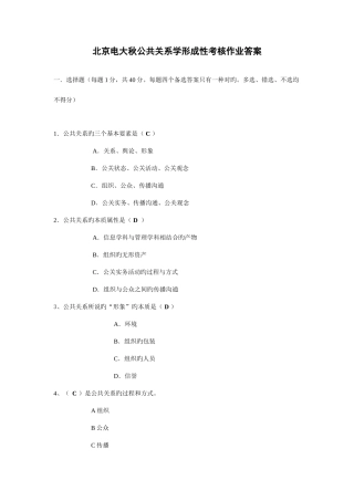 2025年北京电大秋公共关系学形成性考核作业答案