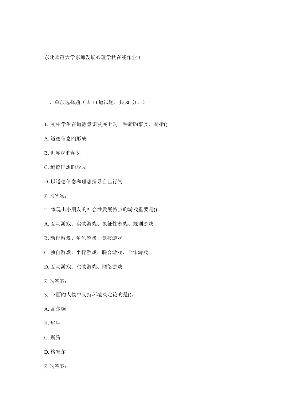 2025年东师发展心理学秋在线作业_第1页