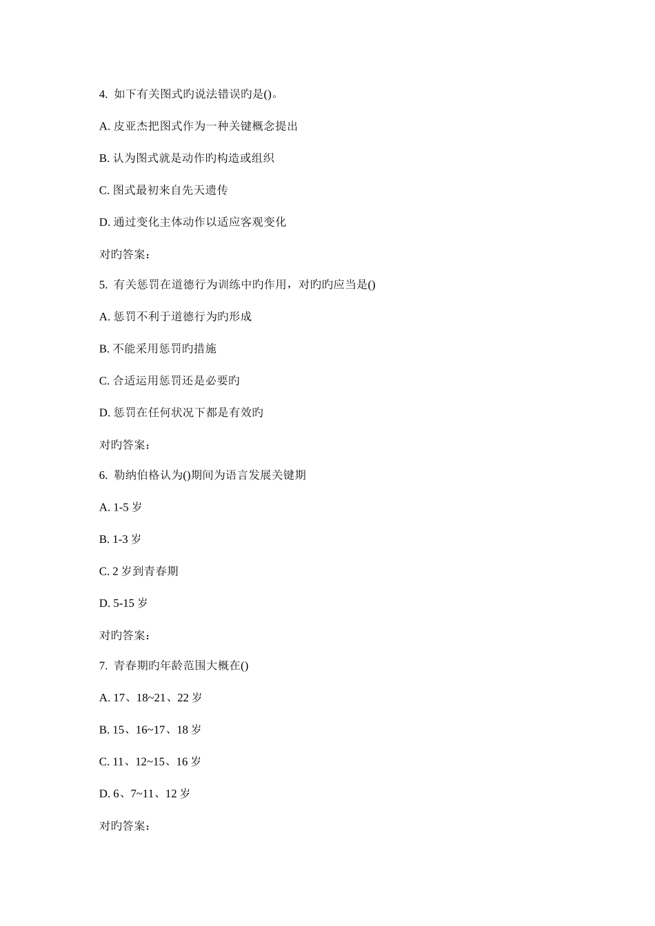 2025年东师发展心理学秋在线作业_第2页