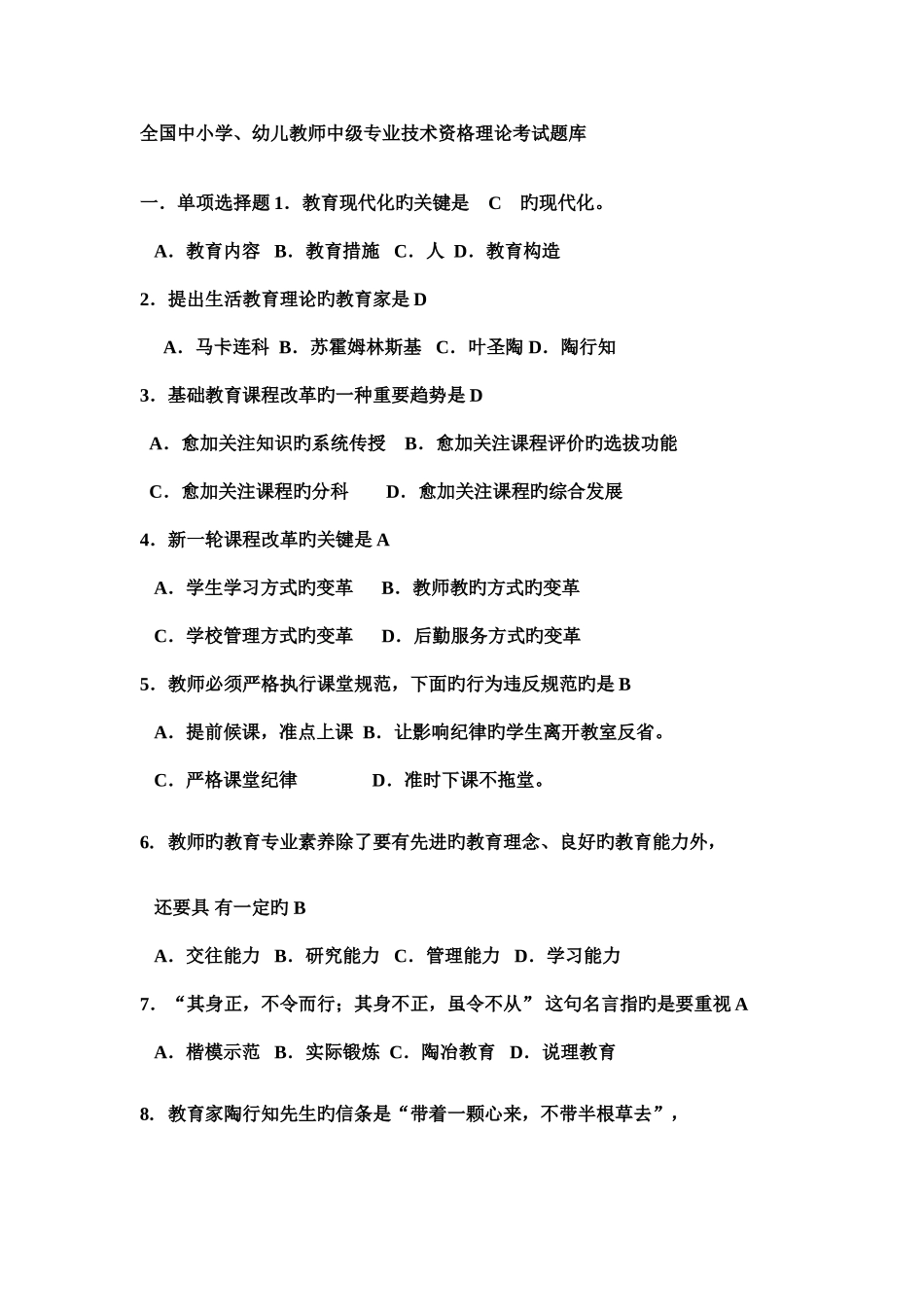 2025年全国教师中级职称理论考试题库复习资料_第1页