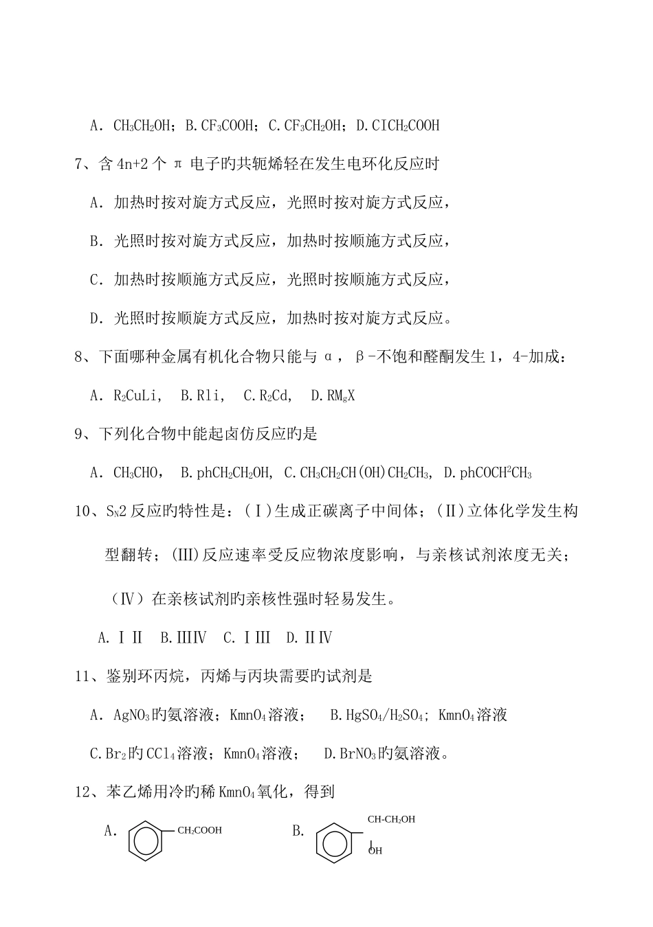 2025年中国科学院金属研究所年硕士研究生入学考试试题有机化学_第2页