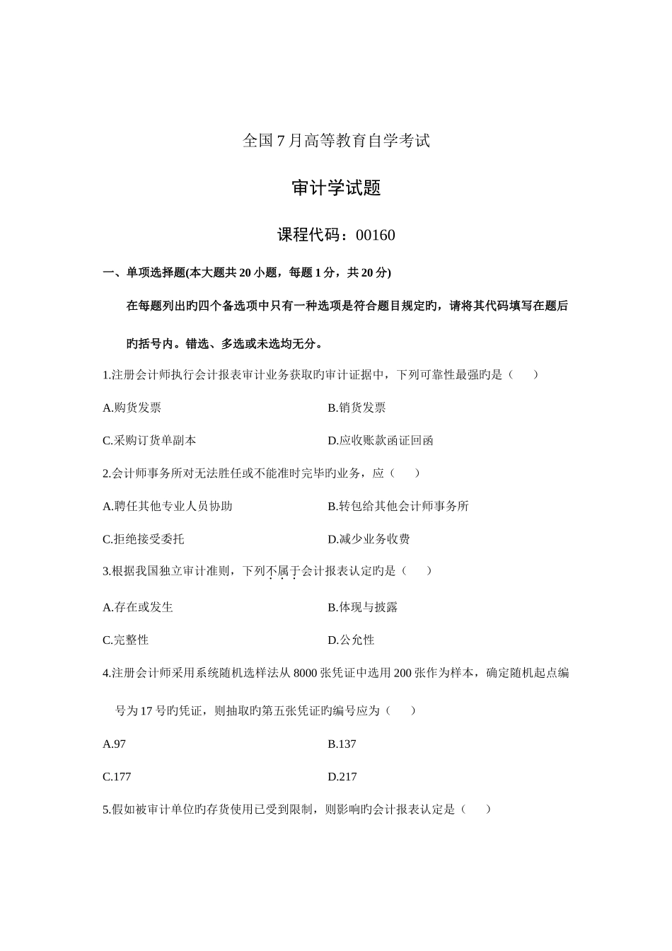 2025年全国7月高等教育自学考试审计学试题课程代码00160新编_第1页