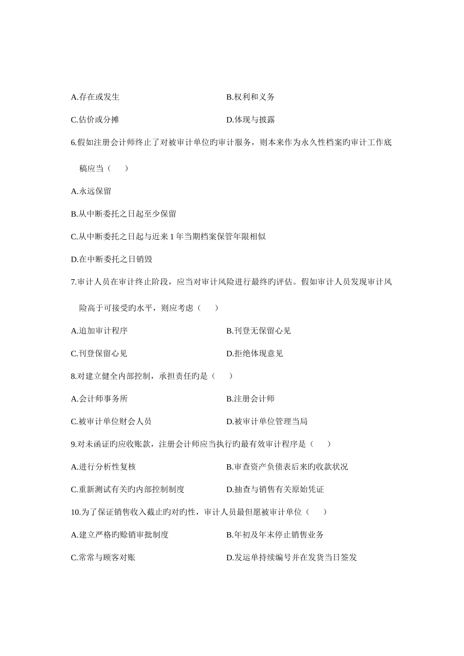 2025年全国7月高等教育自学考试审计学试题课程代码00160新编_第2页