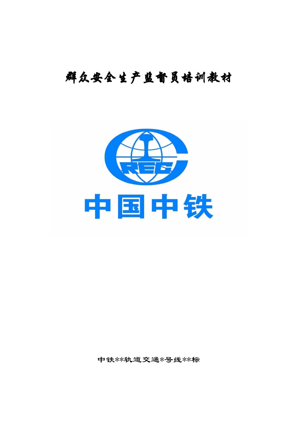 2025年中铁系统群众安全员培训教材_第1页
