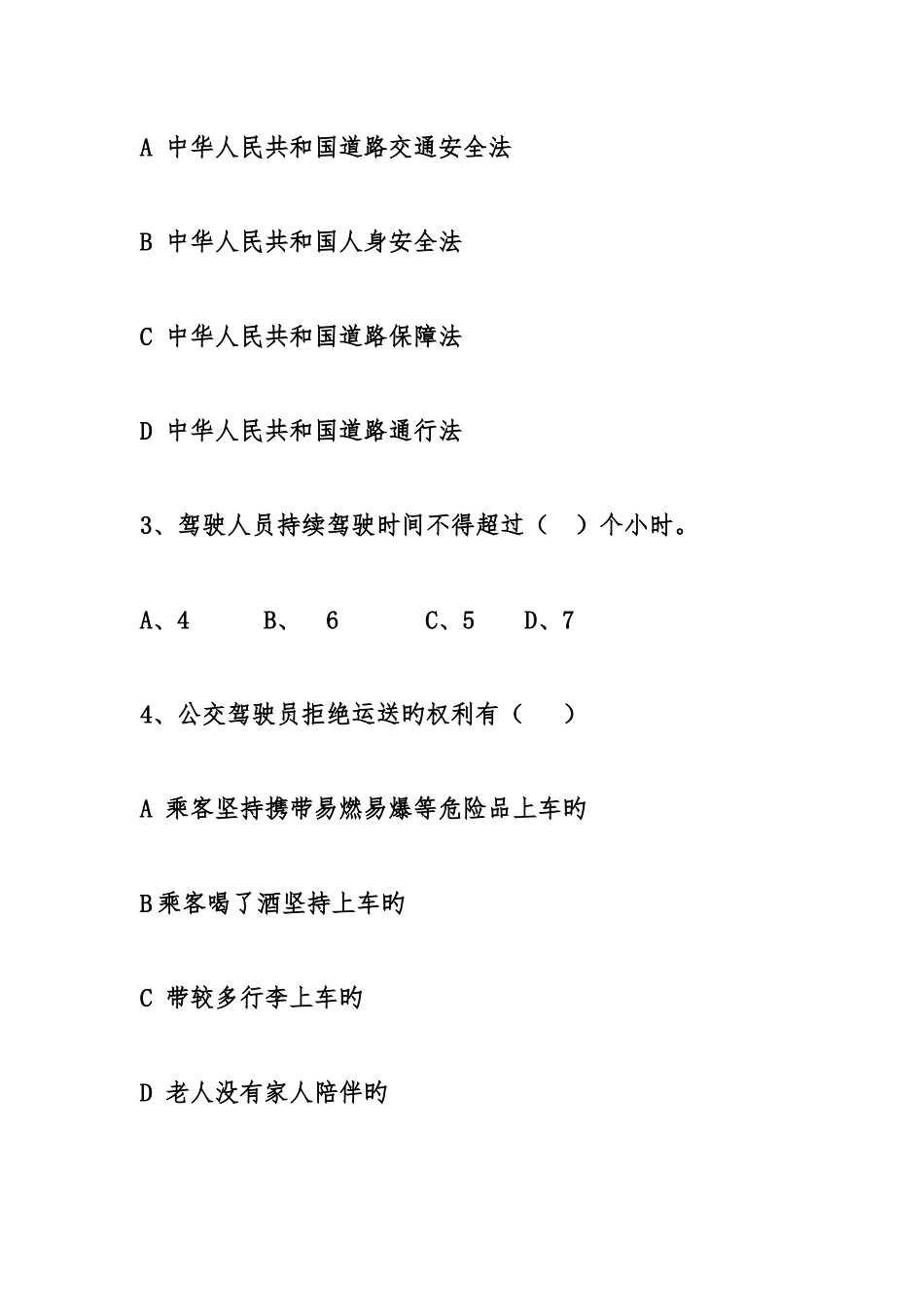 2025年公交驾驶员考核试卷_第2页