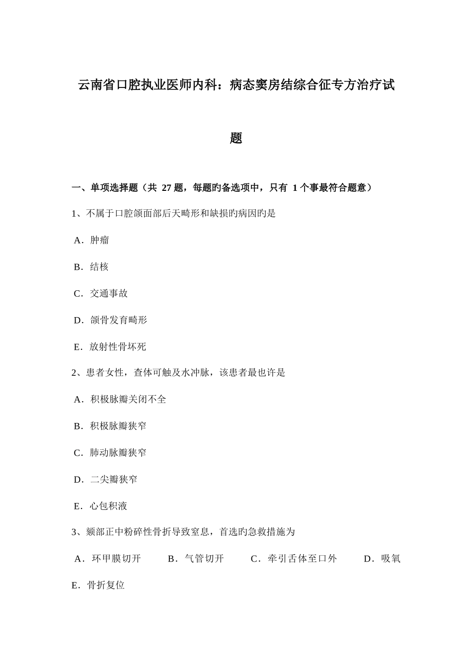 2025年云南省口腔执业医师内科病态窦房结综合征专方治疗试题_第1页