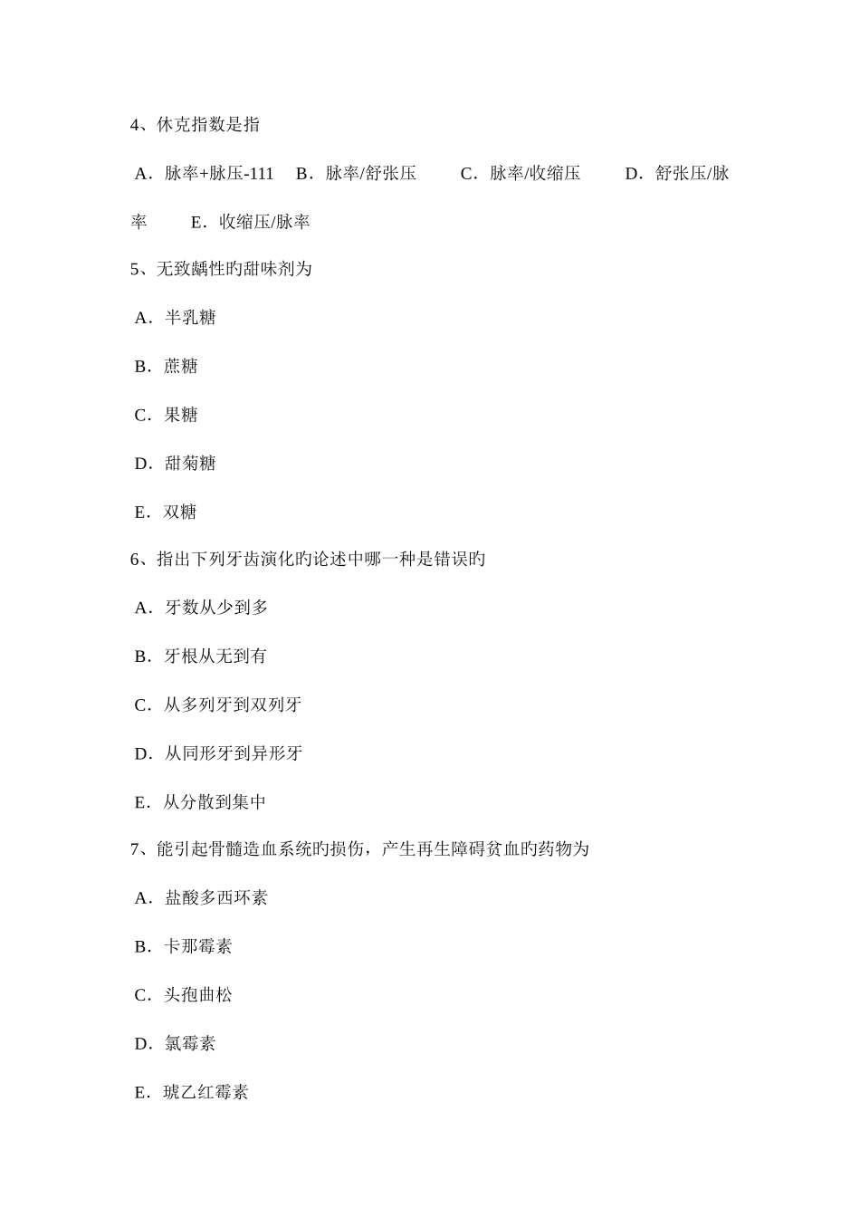 2025年云南省口腔执业医师内科病态窦房结综合征专方治疗试题_第2页