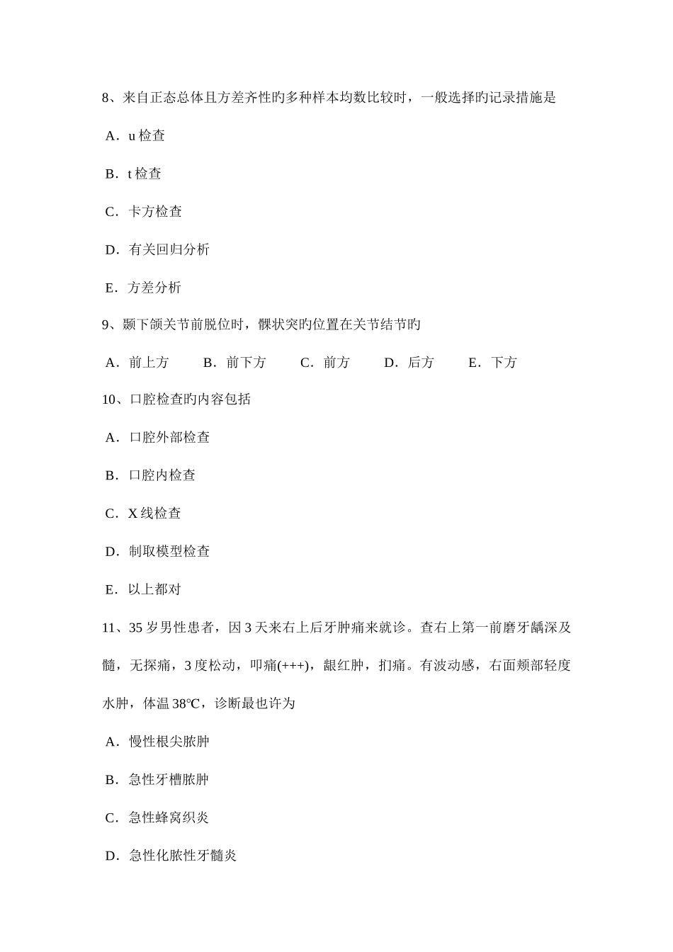 2025年云南省口腔执业医师内科病态窦房结综合征专方治疗试题_第3页
