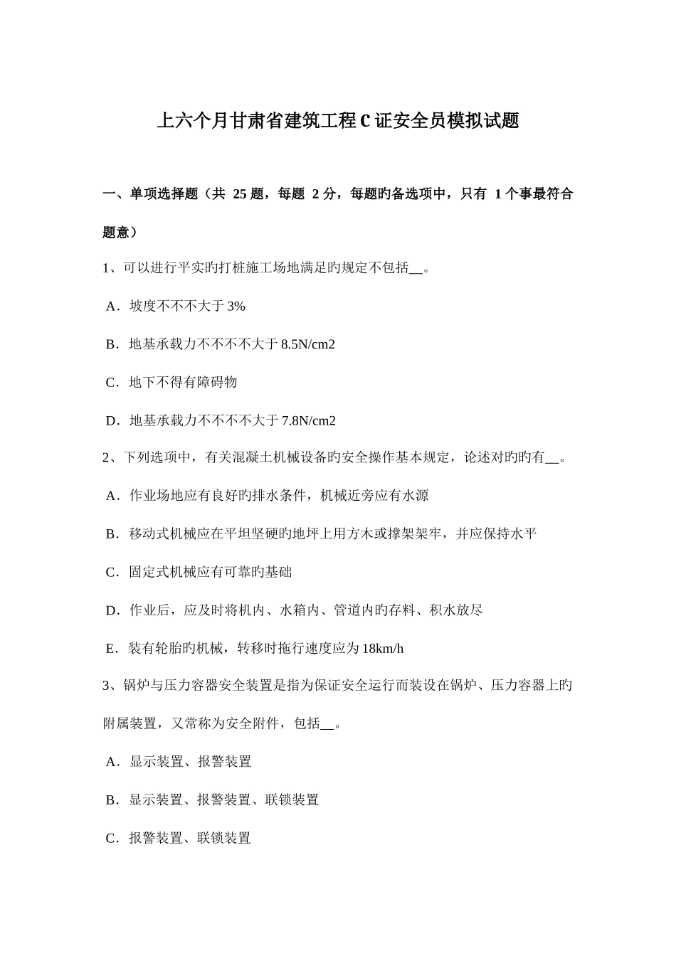 2025年上半年甘肃省建筑工程C证安全员模拟试题_第1页