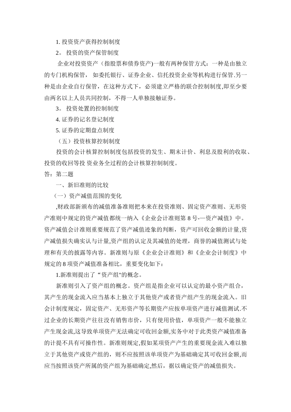 2025年电大会计制度设计任务4答案_第2页