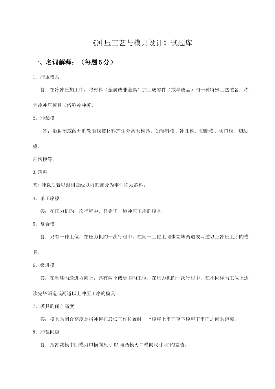 2025年冲压工艺与模具设计试题库超全_第1页