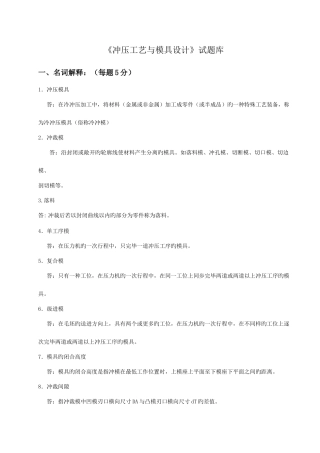 2025年冲压工艺与模具设计试题库超全