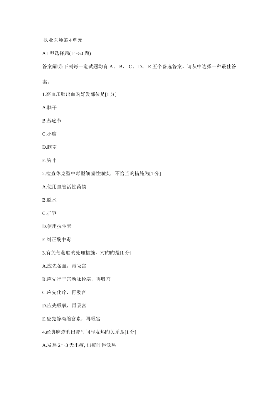 2025年临床执业医师考试真题第4单元_第1页