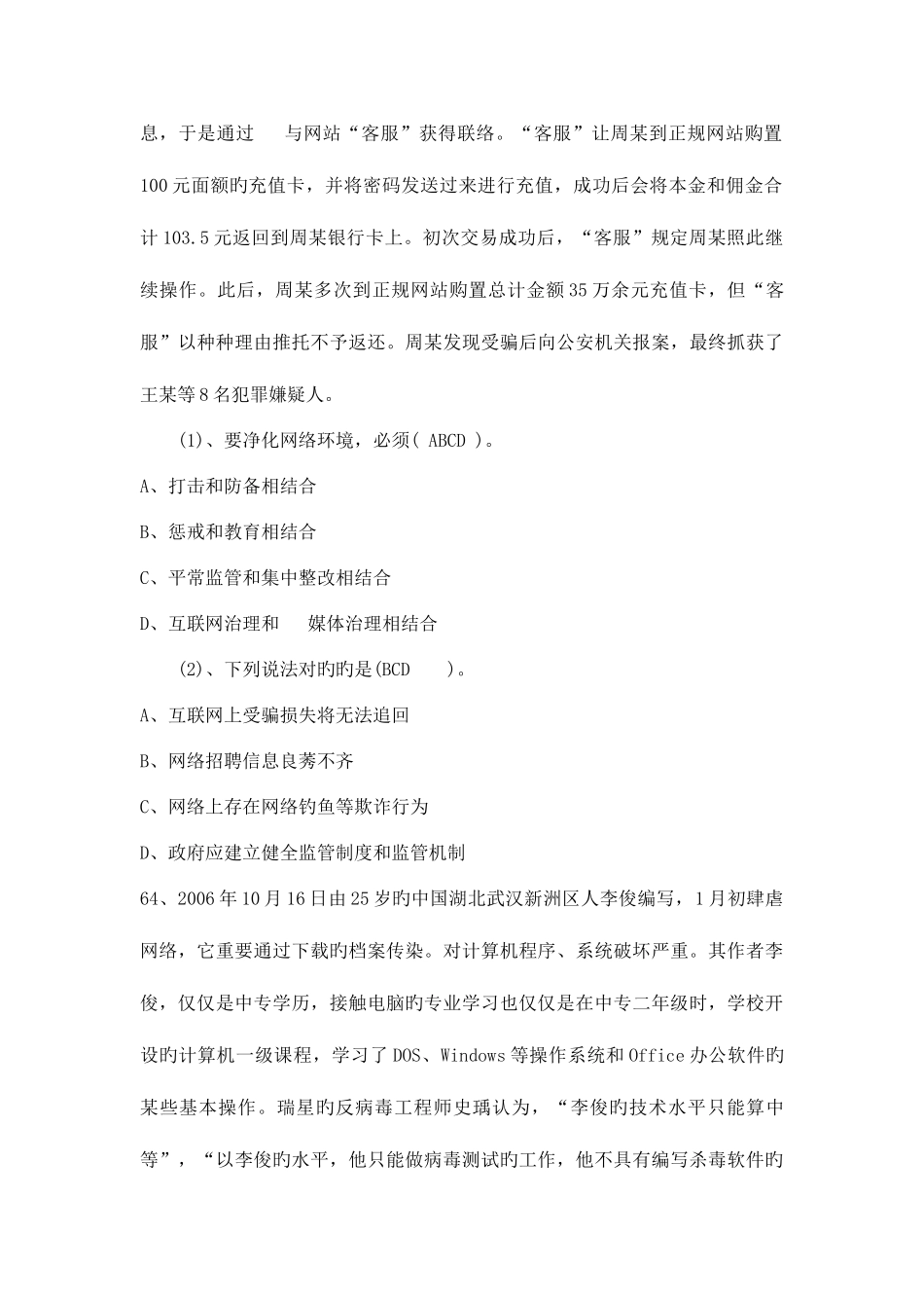 2025年公需科目考试网络安全建设与网络社会治理试题库_第3页