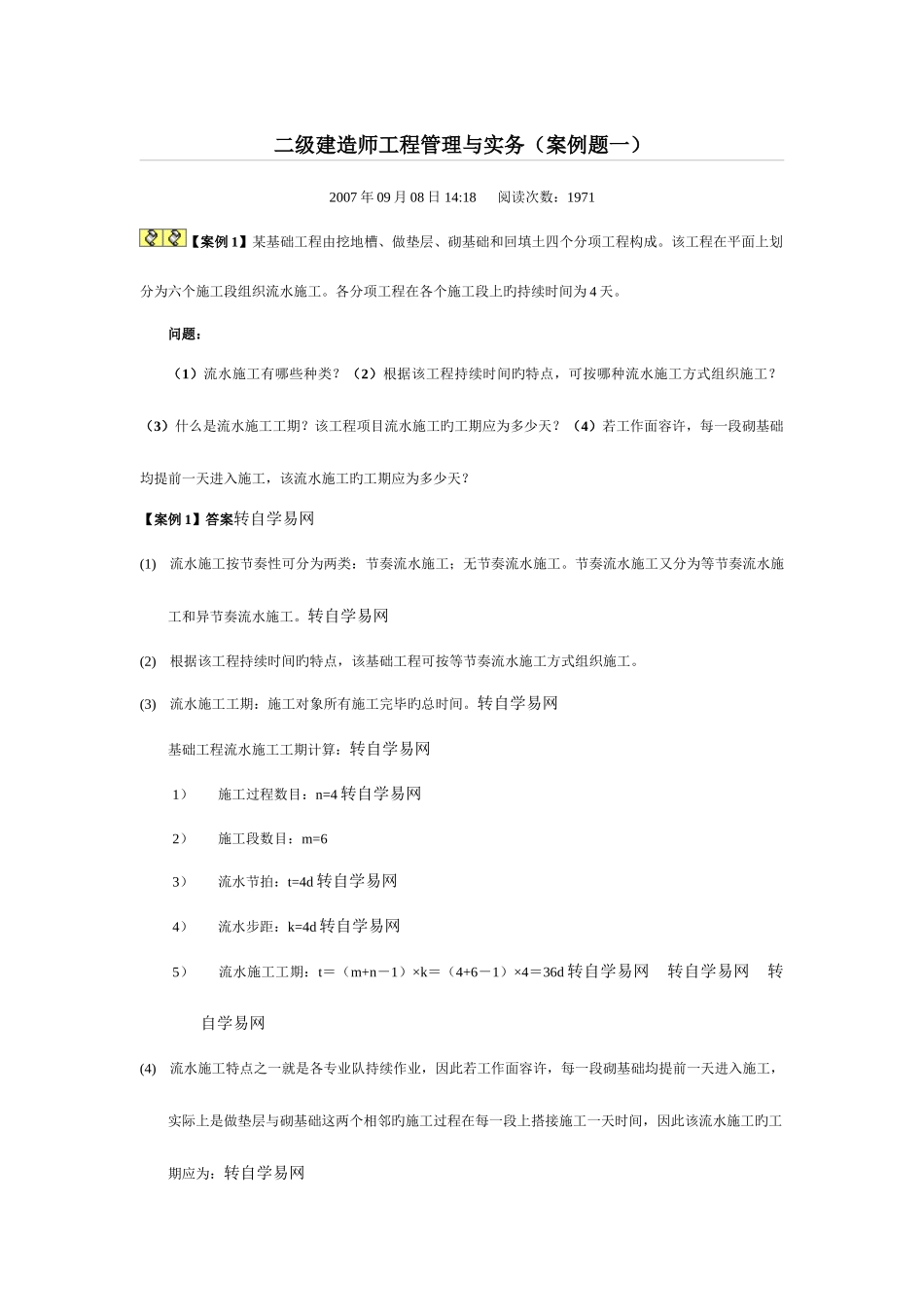 2025年二级建造师工程管理与实务案例_第1页