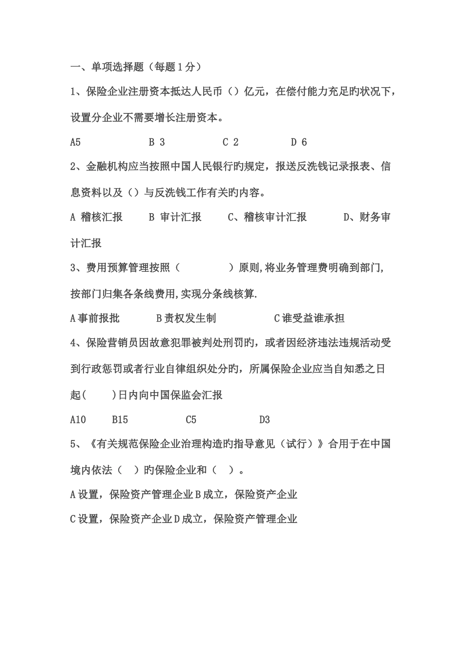 2025年保险高管资格考试题汇总_第1页