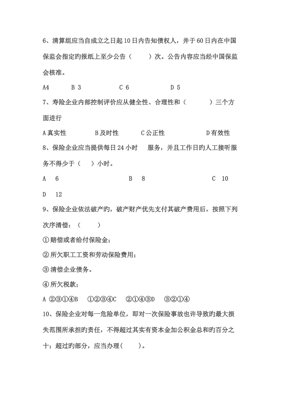 2025年保险高管资格考试题汇总_第2页