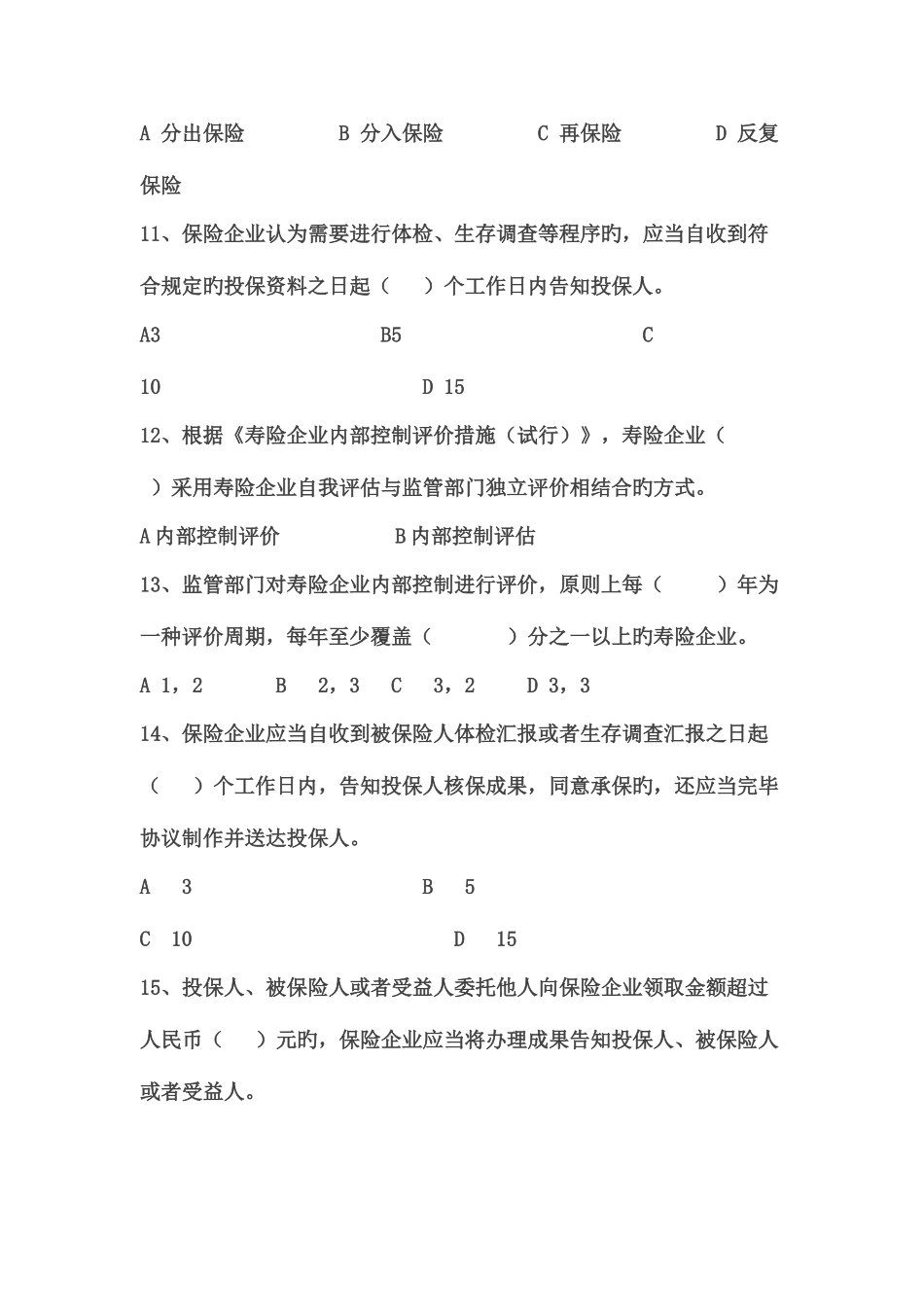 2025年保险高管资格考试题汇总_第3页