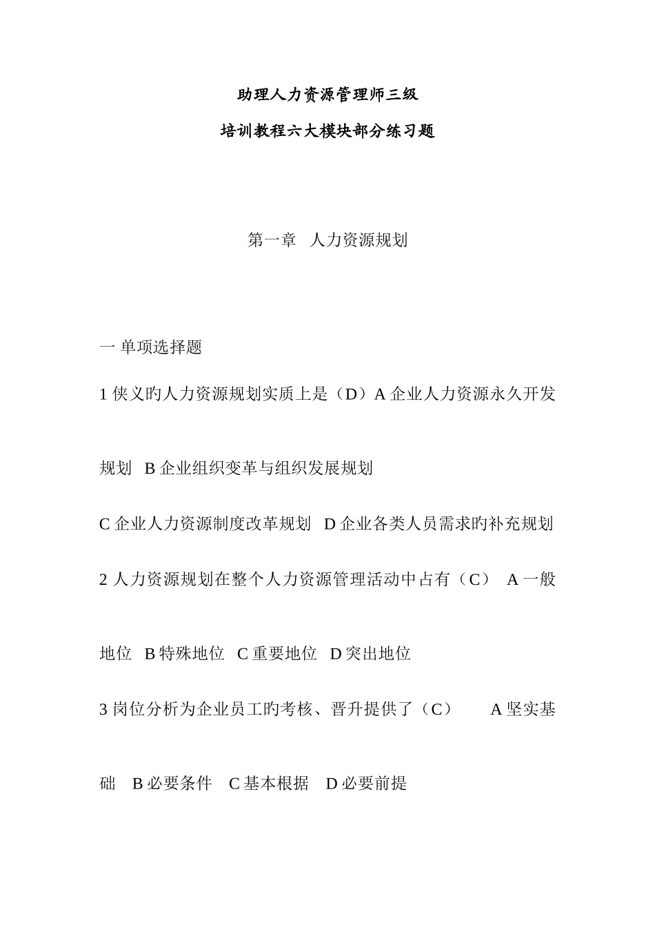 2025年助理人力资源管理师三级培训教程六大模块部分练习题_第1页