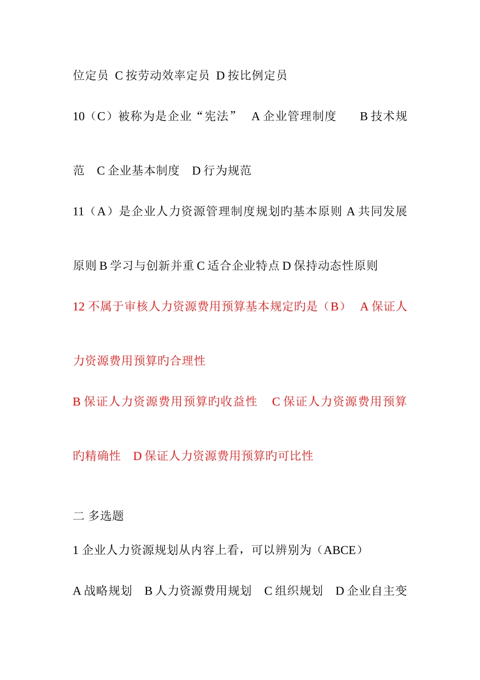 2025年助理人力资源管理师三级培训教程六大模块部分练习题_第3页