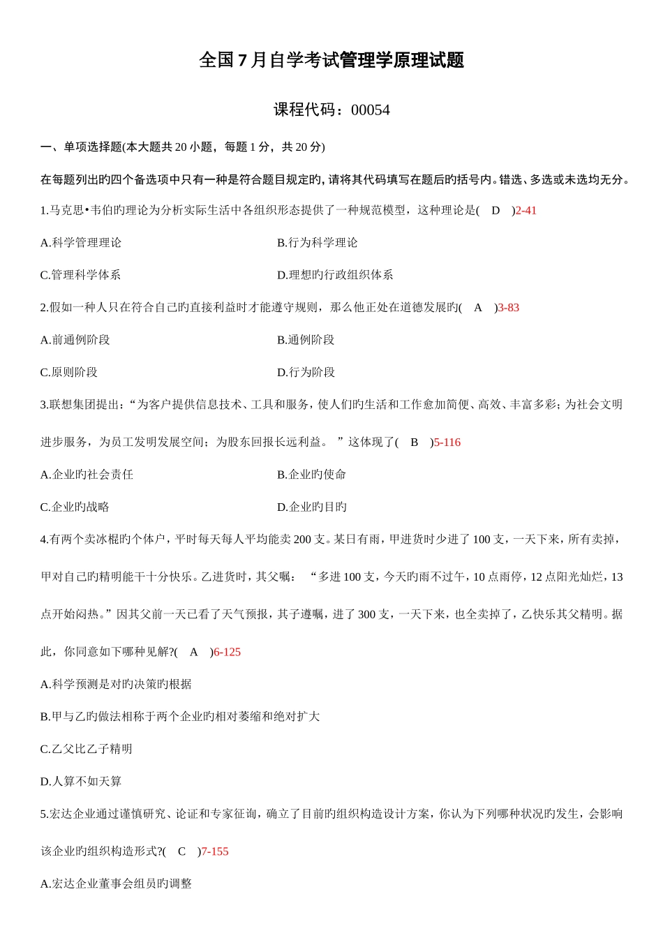 2025年全国7月自学考试00054管理学原理试题答案新编_第1页