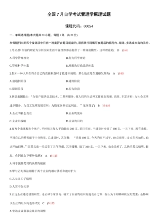 2025年全国7月自学考试00054管理学原理试题答案新编