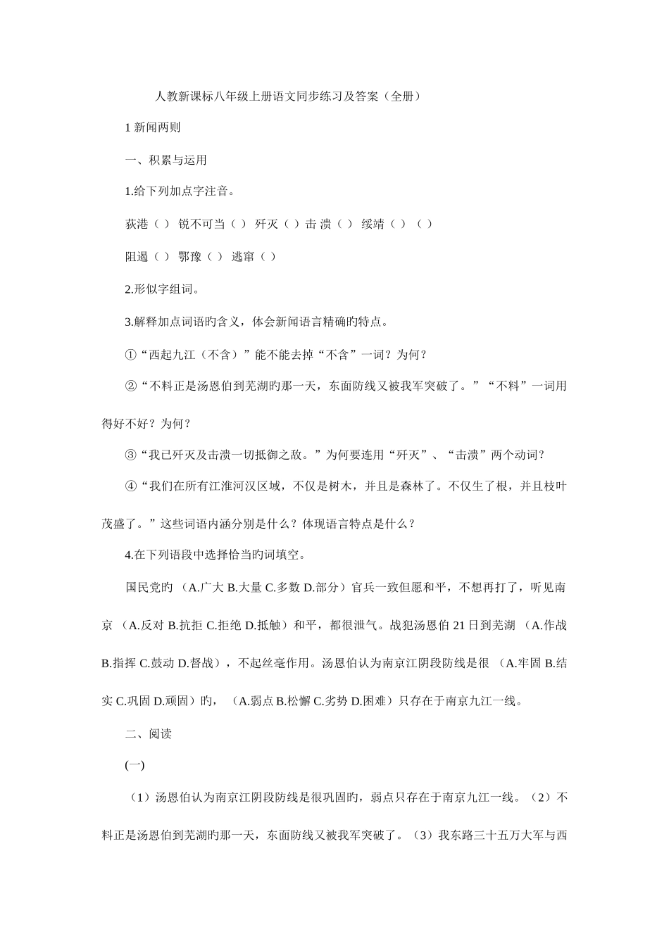 2025年人教新课标八年级上册语文同步练习及答案全册_第1页