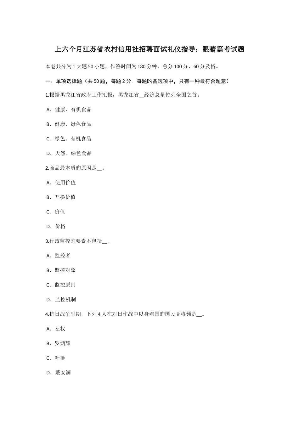 2025年上半年江苏省农村信用社招聘面试礼仪指导眼睛篇考试题_第1页