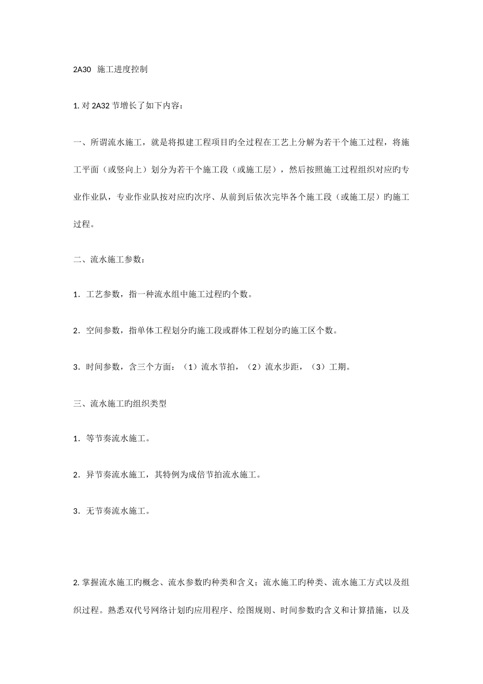 2025年二级建造师考试建筑工程管理与实务复习_第1页