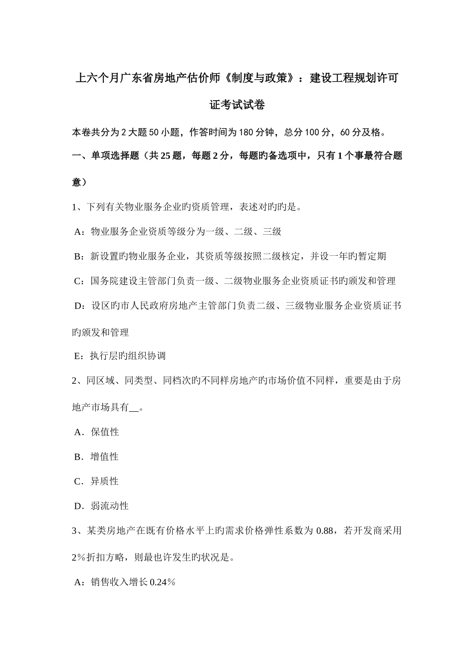 2025年上半年广东省房地产估价师制度与政策建设工程规划许可证考试试卷_第1页