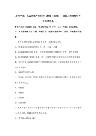 2025年上半年广东省房地产估价师制度与政策建设工程规划许可证考试试卷