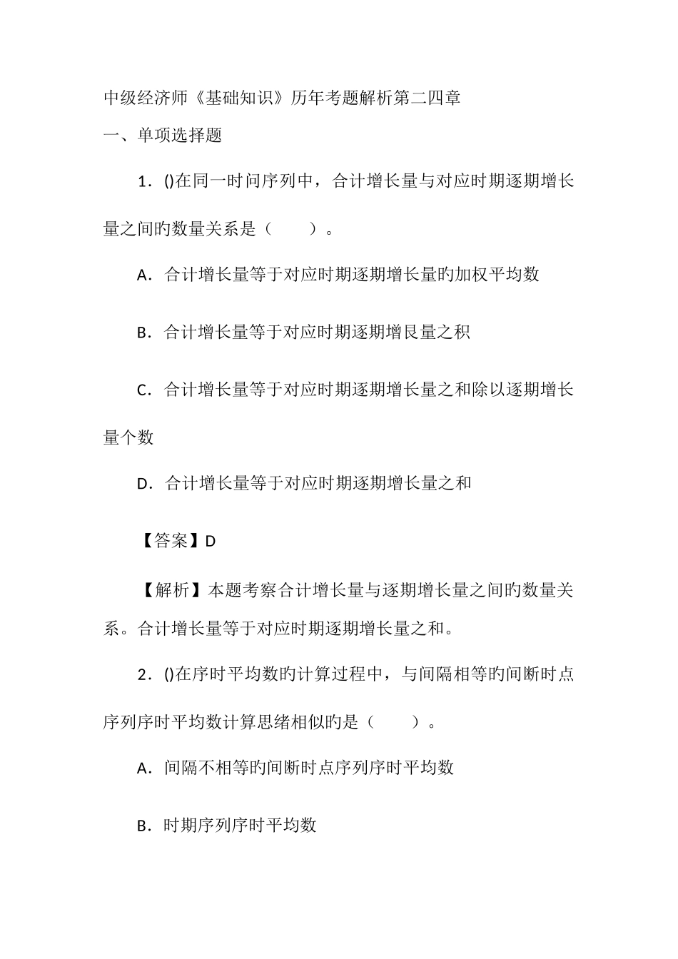 2025年中级经济师基础知识历年考题解析第二四章_第1页