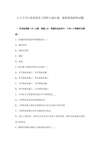 2025年上半年江西省造价工程师土建计量建筑装饰涂料试题