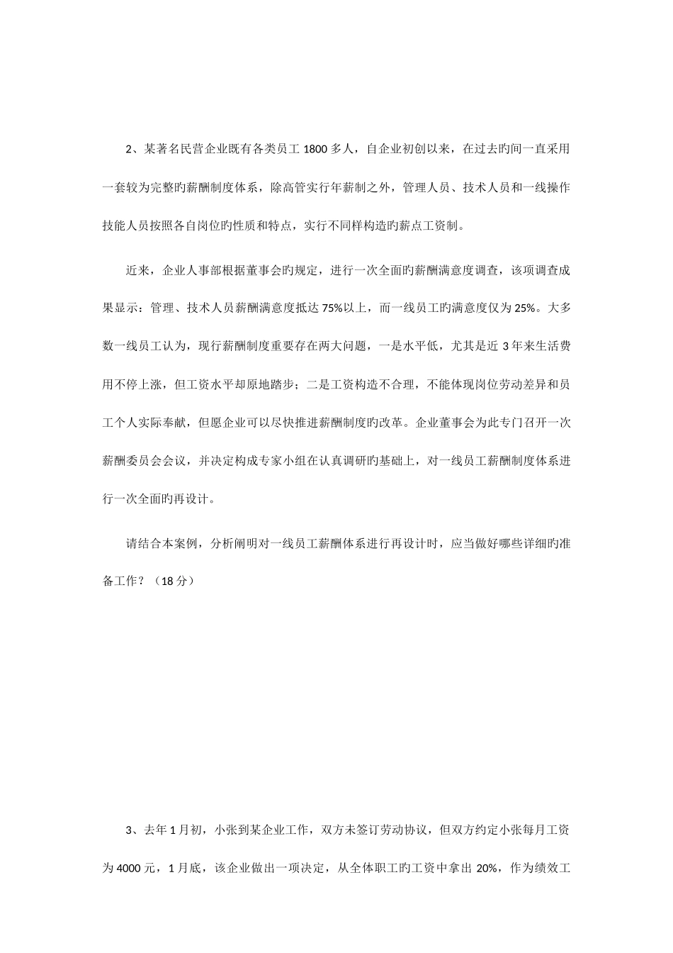 2025年三级人力资源管理师真题及答案_第3页