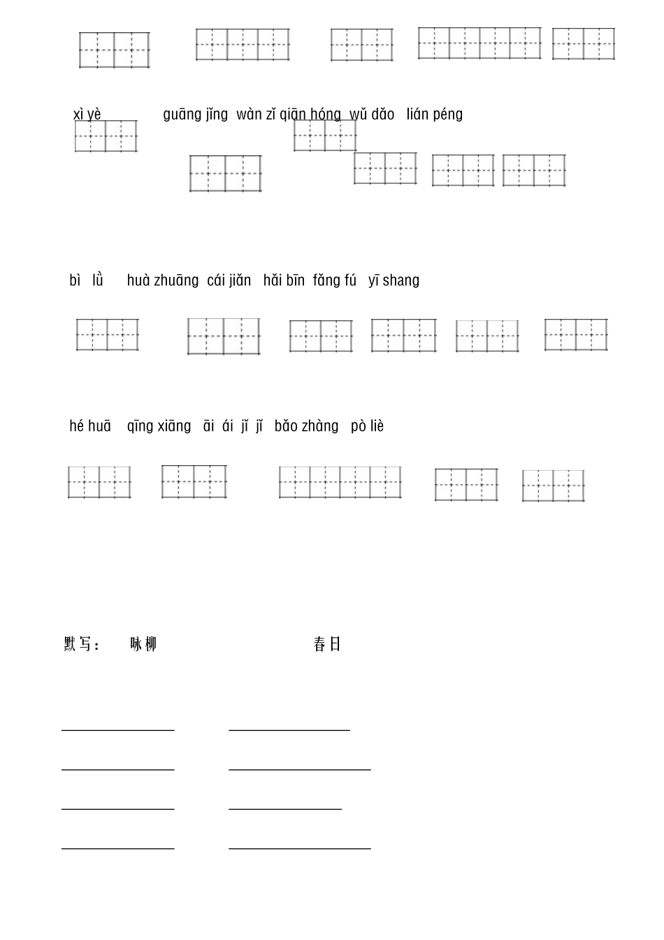 2025年人教版三年级语文下册全册看拼音写词语田字格_第2页