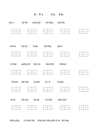 2025年人教版三年级语文下册全册看拼音写词语田字格