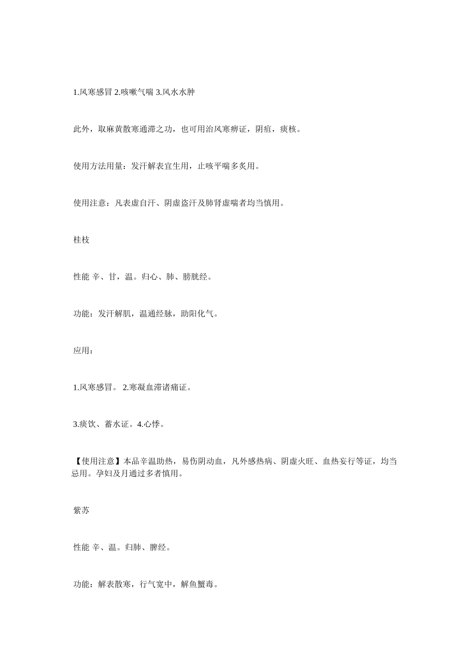 2025年中医执业医师中药学考点串讲解表药_第2页