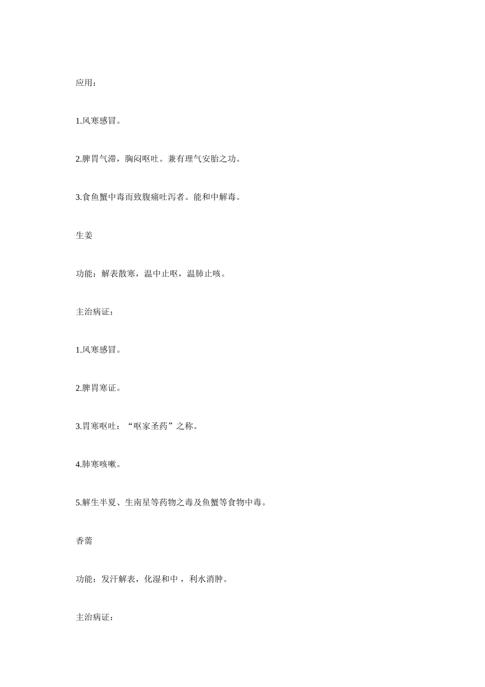 2025年中医执业医师中药学考点串讲解表药_第3页