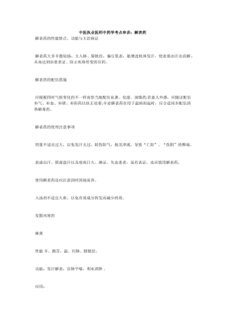 2025年中医执业医师中药学考点串讲解表药