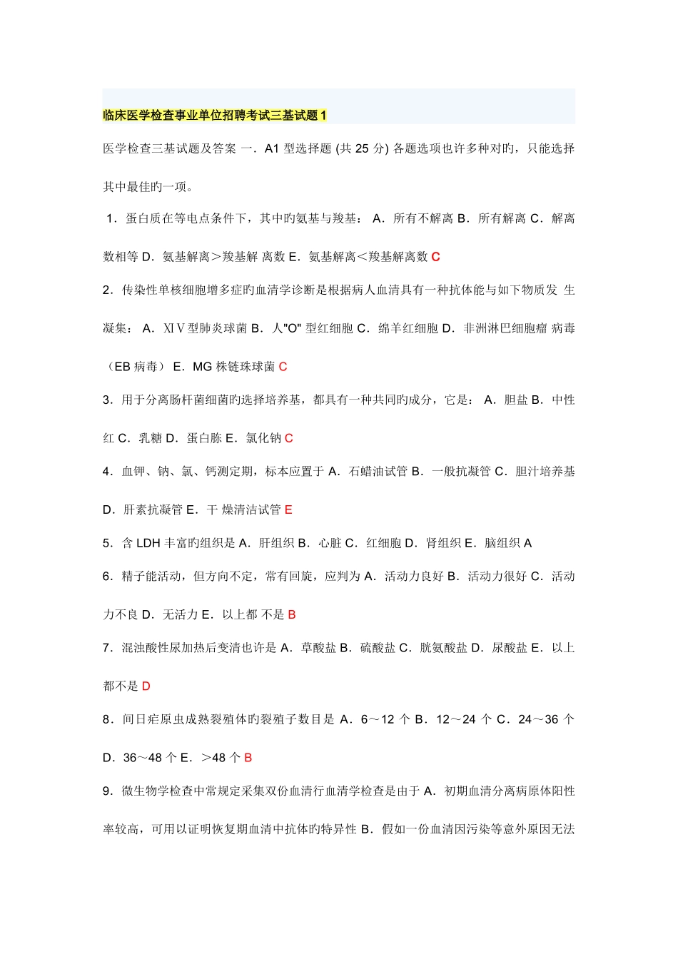 2025年临床医学检验事业单位招聘考试三基试题新编_第1页