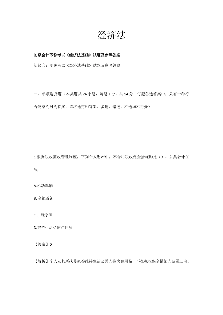 2025年会计初级职称考试初级会计实务及经济法答案_第1页