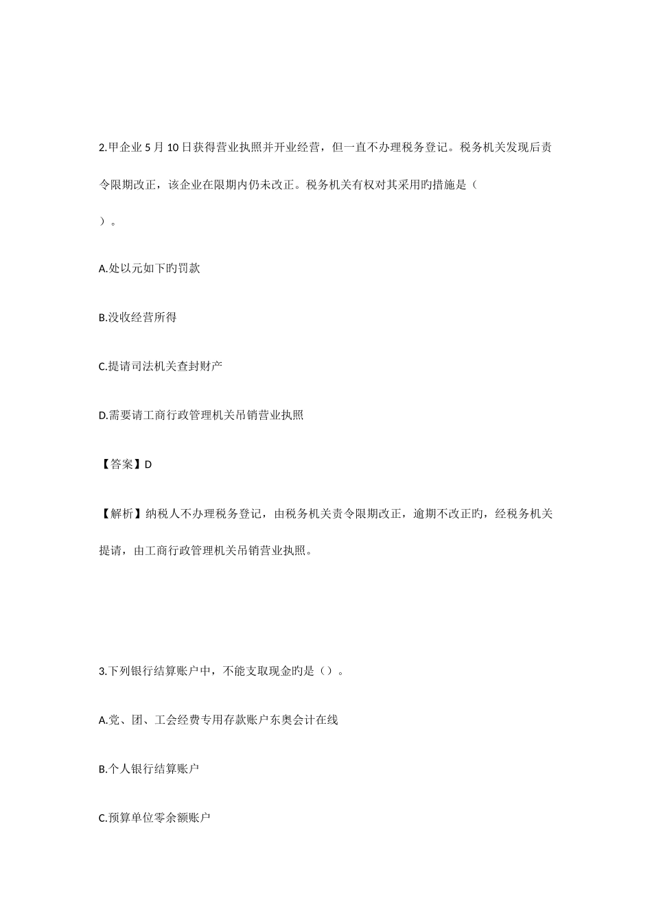 2025年会计初级职称考试初级会计实务及经济法答案_第2页