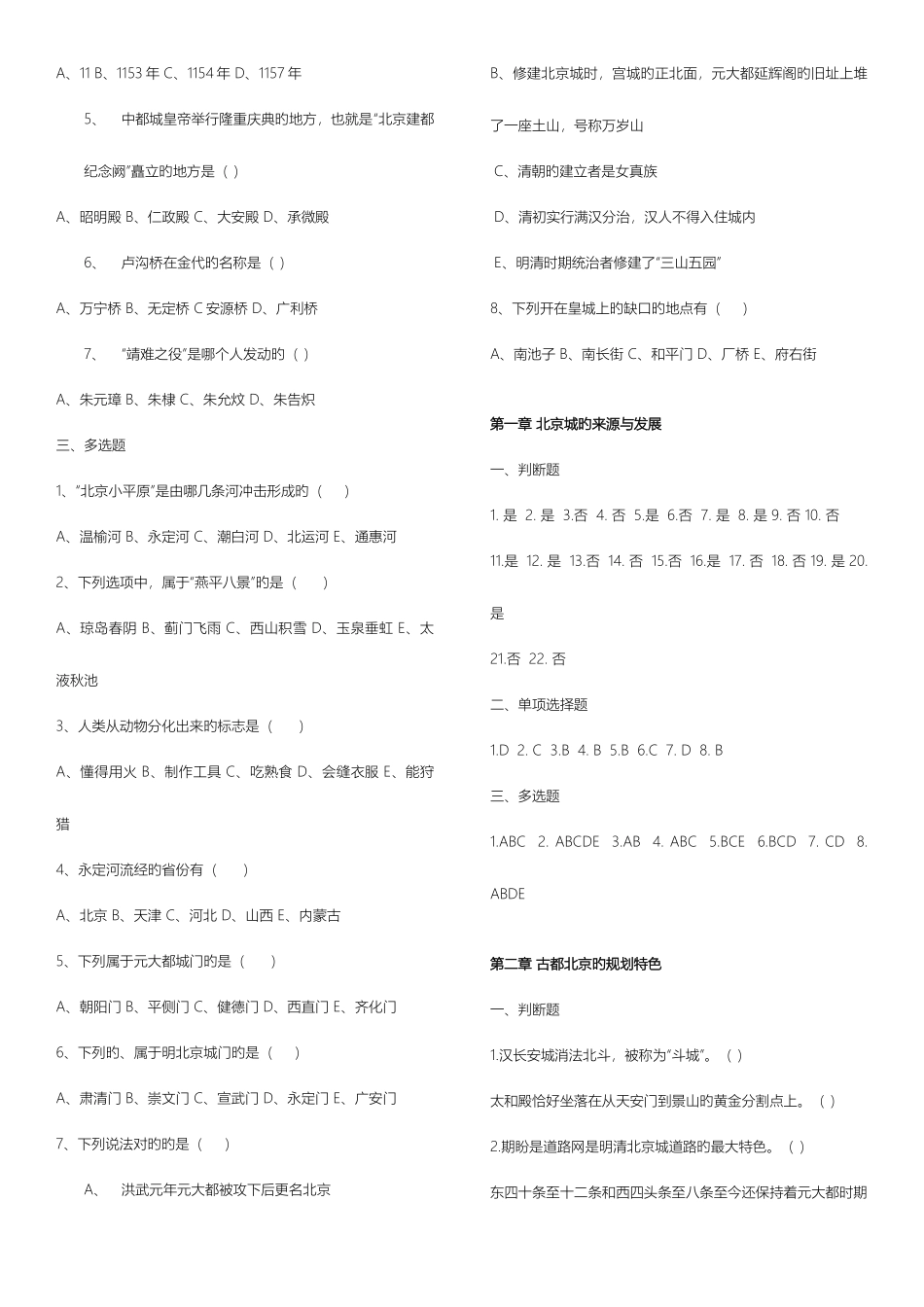 2025年北京旅游导览题库北京导游考试题库_第2页