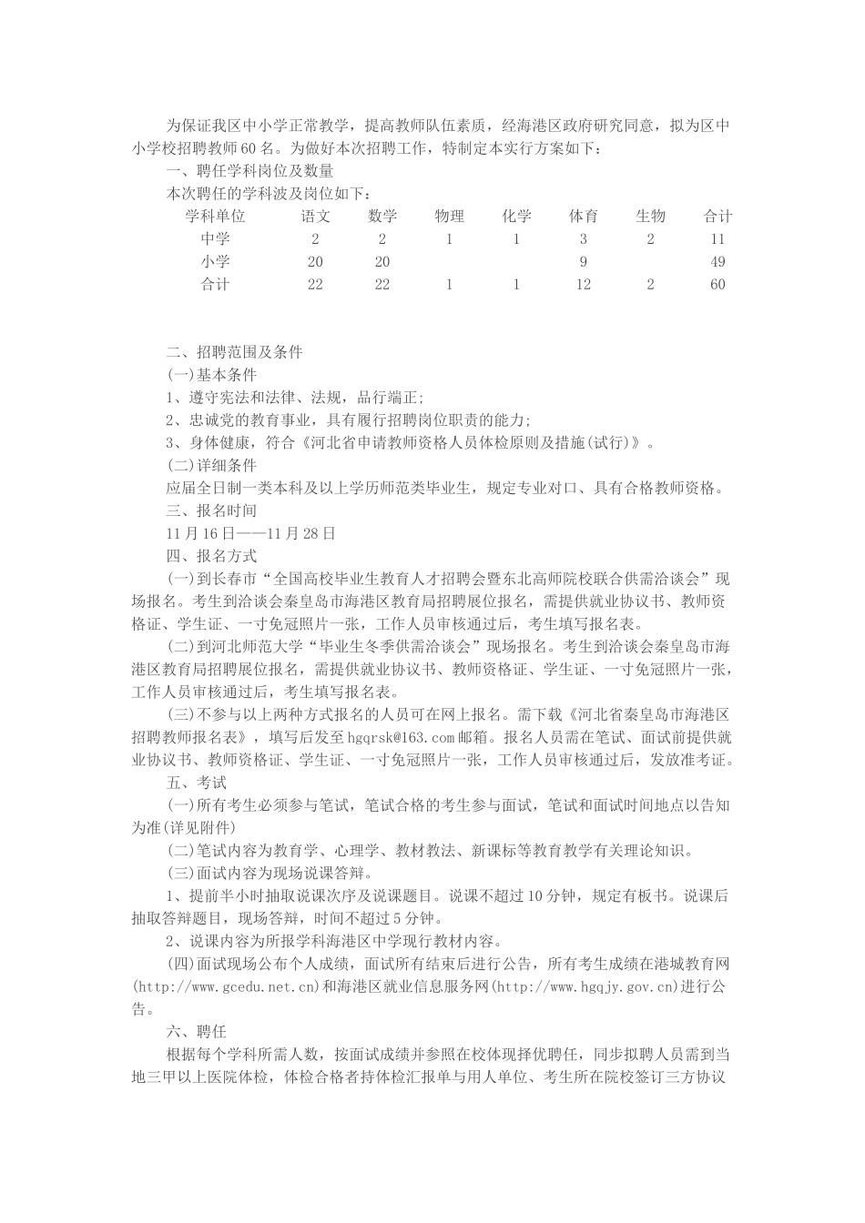 2025年秦皇岛市海港区教师招聘工作实施方案第一批_第1页