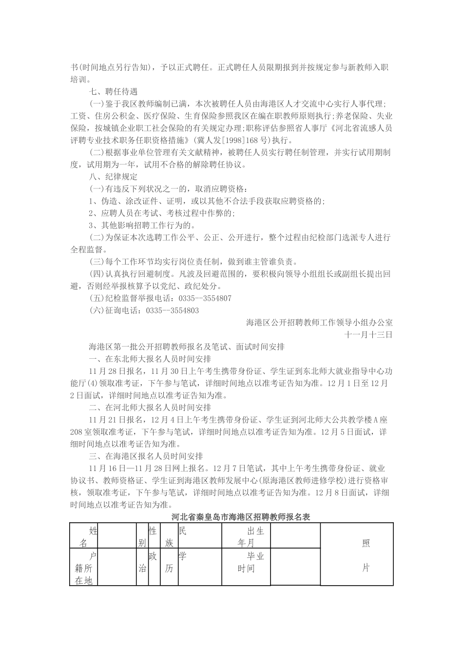 2025年秦皇岛市海港区教师招聘工作实施方案第一批_第2页