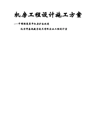 2025年机房工程全套方案